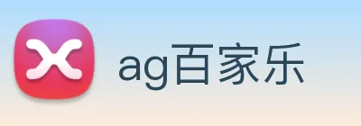 ag百家乐 logo